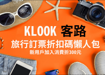 KLOOK 折扣碼懶人包，獨家及優惠商品出國旅遊也可以省很大！