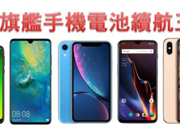 哪台智慧型手機是電池續航力王?