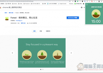 Forest Chrome 免費版 電腦工作更專心的同時，也能培養自己的森林 - 電腦王阿達