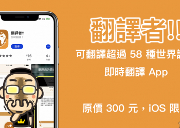 翻譯者!! 即時翻譯 App iOS 限免，可翻譯超過 58 種世界語言