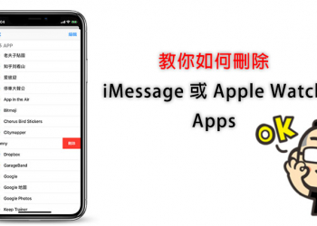 教你如何刪除 iMessage 或 Apple Watch 的 Apps - 電腦王阿達
