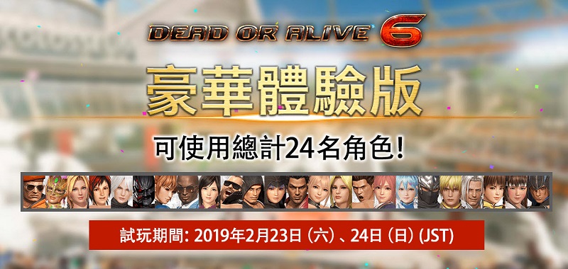 《 DEAD OR ALIVE 6 豪華體驗版》今起限定開放資格下載 