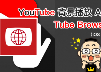 Tube Browser ：支援 YouTube 背景播放、廣告攔截 iOS 限免