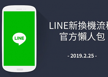 LINE 全新換機流程 懶人包 ，超簡單手把手教學！