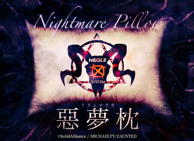 惡夢枕