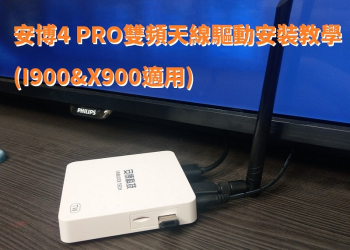 安博4 PRO雙頻天線驅動安裝教學(I900&X900適用)