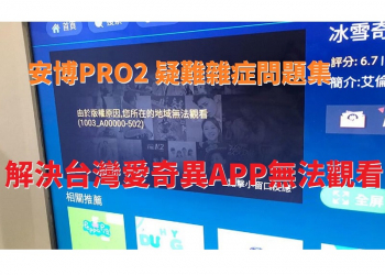 安博PRO2 疑難雜症問題集-解決台灣愛奇異APP無法觀看
