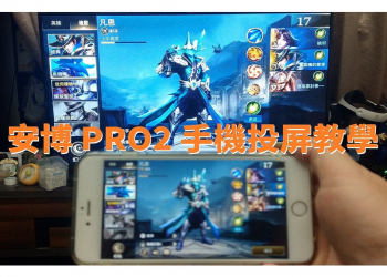 安博PRO2 疑難雜症問題集-手機投屏教學
