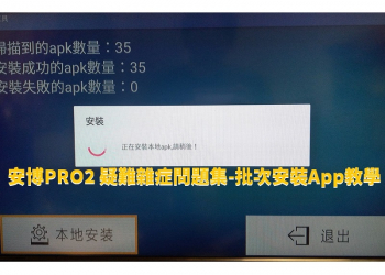 安博PRO2 疑難雜症問題集-批次安裝App教學