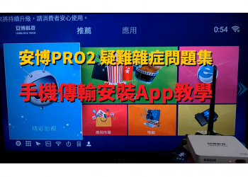 安博PRO2 疑難雜症問題集-手機傳輸安裝App教學