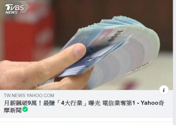 主計處: 電信業每月總薪資平均達10萬791元，係金的嗎?