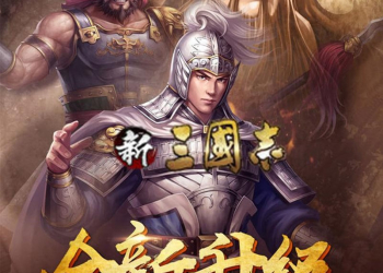 【新三國志手機版】新三國志V2.1與V2.2將會增加哪些新玩法與功能?