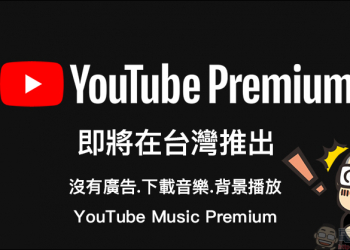 【獨家】 YouTube Premium 服務即將登陸台灣！付費享受無廣告、背景播放等完整 YouTube 影音娛樂體驗將來臨