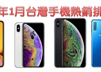 2019年元月台灣熱銷手機排行榜