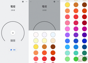 Google Home app 加入「燈色」調整 支援（怎麼用？看這裡）