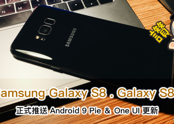 Samsung Galaxy S8 、 Galaxy S8+ 正式推送 Android 9.0 Pie & One UI 更新，推出兩年的旗艦手機終於吃「派」！