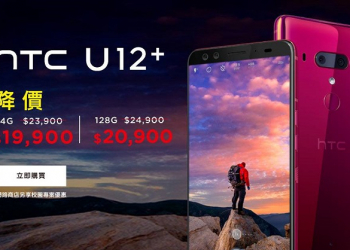 HTC U12+ 即日起降價四千 128GB版本只要20,900元