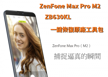 ASUS ZenFone Max Pro M2 ZB631KL一鍵恢復原廠工具包