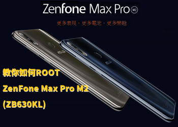 教你如何ROOT Asus ZenFone Max Pro M2 (ZB631KL)