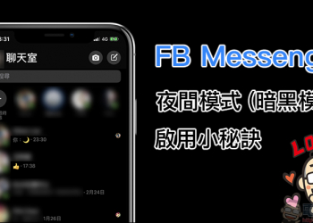 FB Messenger 夜間模式 啟用小秘訣，找個朋友發送指定 Emoji 就能開啟這功能