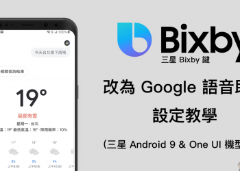 三星 Bixby 鍵 改為 Google 語音助理 設定教學（三星 Android 9 & One UI 機型適用）