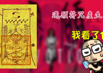 還願符咒產生器 ，小篆體符咒自行 DIY ！