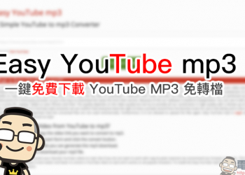 Easy YouTube mp3 ：一鍵免費下載 YouTube MP3 免轉檔