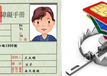 心智障礙人被誘拐申辦門號怎麼辦? 電信業者將推新招來防範