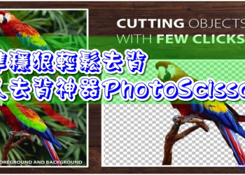 線上懶人去背神器 PhotoScissors，快準穩狠輕鬆去背