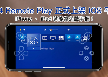 PS4 Remote Play 正式上架 iOS 平台， iPhone 、 iPad 就能當 PS4 遊戲手把！