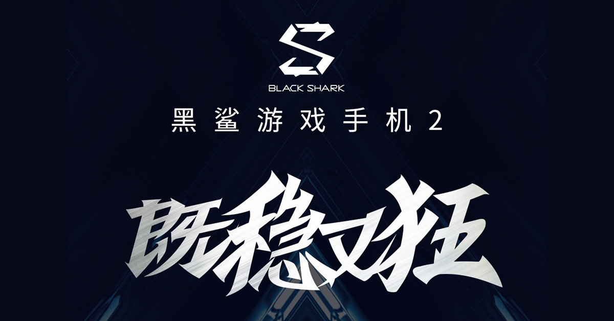 黑鯊遊戲手機 2 確認將於 3/18 發表，搭載高通 S855 處理器、12GB RAM、支援 27W 快充