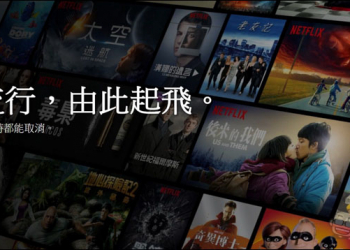 台灣 Netflix 悄悄取消免費一個月優惠 新用戶現在起須付費才能試用 - 電腦王阿達