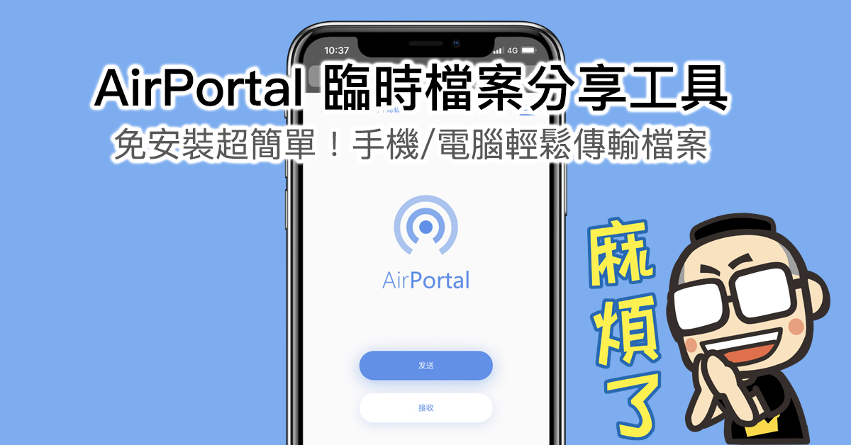 AirPortal 臨時檔案分享工具 ，免安裝超簡單傳輸檔案！手機、電腦皆可使用