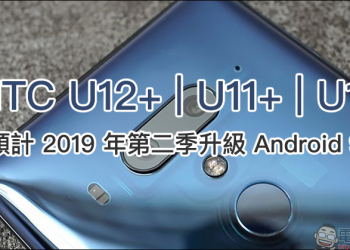 HTC U12+ 、 U11+ 、 U11  Android 9 更新時程公布，預計第二季也能吃「派」