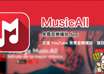 MusicAll 免費音樂播放 App ，支援 YouTube 背景音樂播放、播放清單功能