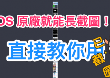 iPhone / iPad 的 Safari 就有長網頁擷取功能 ！一起輕鬆學