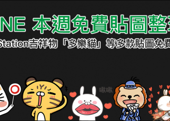 LINE 本週免費貼圖 整理： PlayStation吉祥物「多樂貓」等多款可愛免費貼圖！