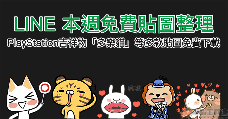 LINE 本週免費貼圖 整理： PlayStation吉祥物「多樂貓」等多款可愛免費貼圖！ - 電腦王阿達