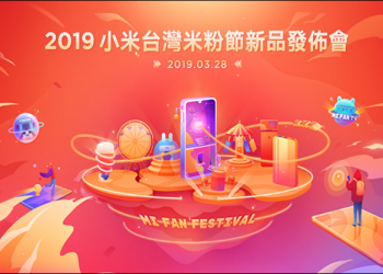 小米 9 、 紅米 Note 7 等多款新品將於 3 月 28 日「小米台灣米粉節新品發佈會」登場