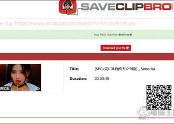 SaveClipBRO 超強大線上影片、音樂下載免費服務 還提供轉檔功能 - 電腦王阿達