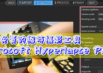限時免費的 Microsoft Hyperlapse Pro 縮時攝影工具
