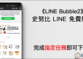 史努比 LINE 免費活動貼圖 ，完成《LINE Bubble2》指定任務即可下載！
