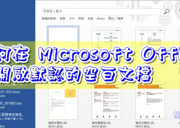 如何在 Microsoft Office 中開啟默認的空白文檔