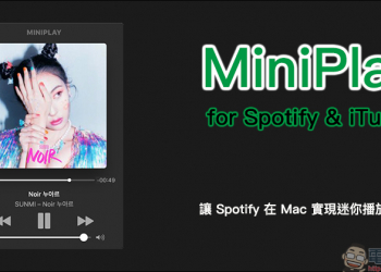 MiniPlay Mac App ，讓 Spotify 在 Mac 實現迷你播放器功能