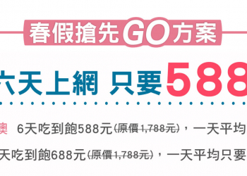 中華電信「 春假搶先GO 」 推6天588起吃到飽出國漫遊方案