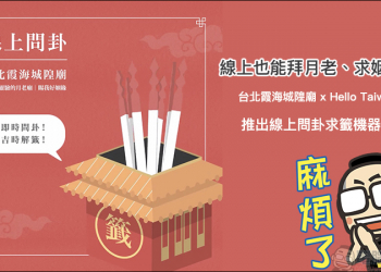 線上也能拜月老 、求姻緣！霞海城隍廟推出線上問卦求籤機器人服務