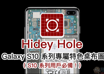 Hidey Hole App 整合三星 Galaxy S10 系列專屬特色桌布