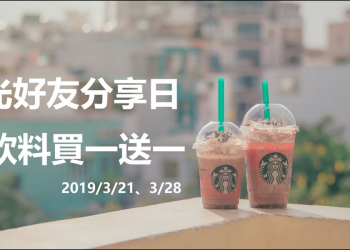 星巴克免費飲料-星光好友分享日活動，每人最多買二送二！