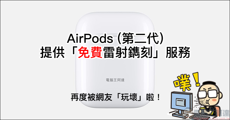 AirPods 第二代 提供免費雷射鐫刻服務，又被網友玩壞了