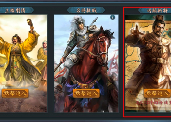 新三國志手游新增「過關斬將」之平民武將玩家攻略法